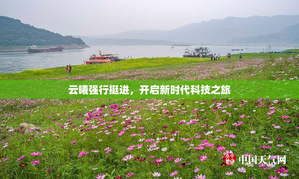 云曦强行挺进，开启新时代科技之旅