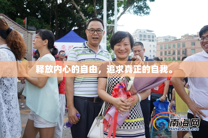 释放内心的自由，追求真正的自我。