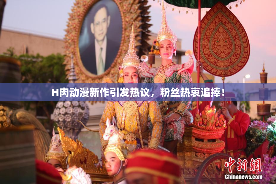 H肉动漫新作引发热议，粉丝热衷追捧！