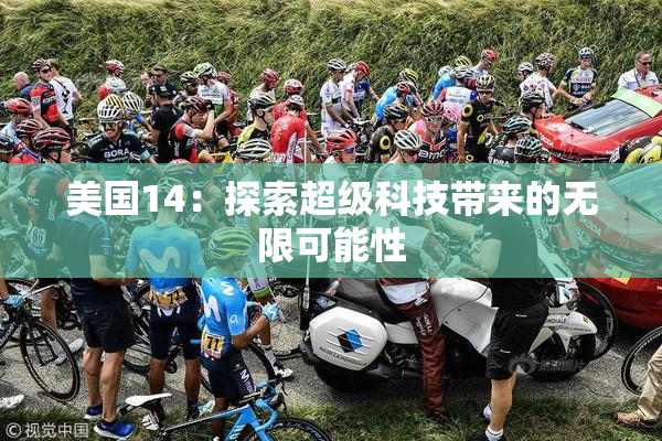 美国14：探索超级科技带来的无限可能性
