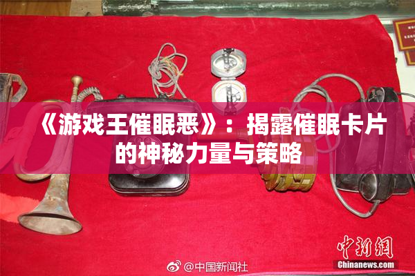《游戏王催眠恶》：揭露催眠卡片的神秘力量与策略
