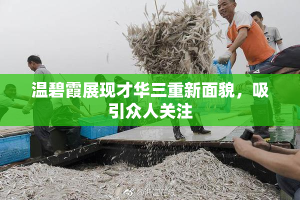 温碧霞展现才华三重新面貌，吸引众人关注