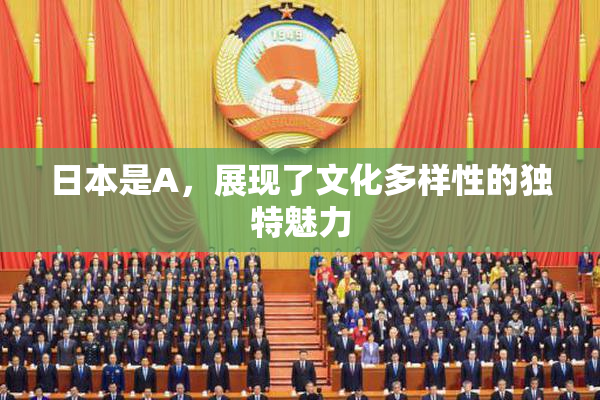 日本是A，展现了文化多样性的独特魅力