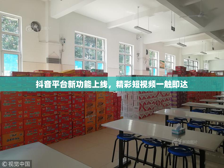 抖音平台新功能上线，精彩短视频一触即达