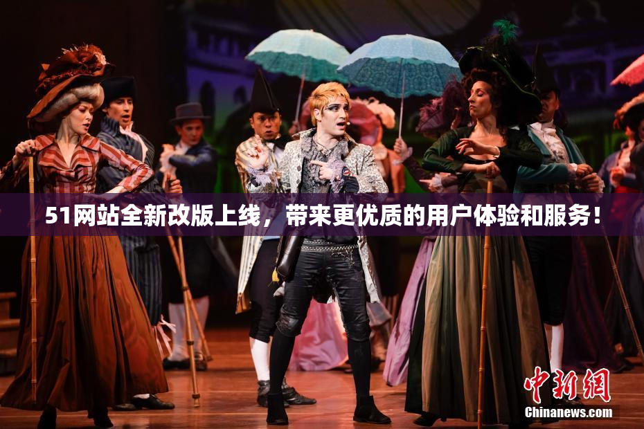 51网站全新改版上线，带来更优质的用户体验和服务！