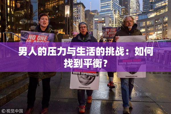 男人的压力与生活的挑战：如何找到平衡？