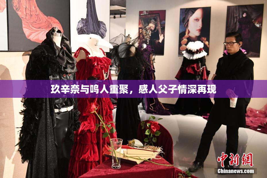 玖辛奈与鸣人重聚，感人父子情深再现
