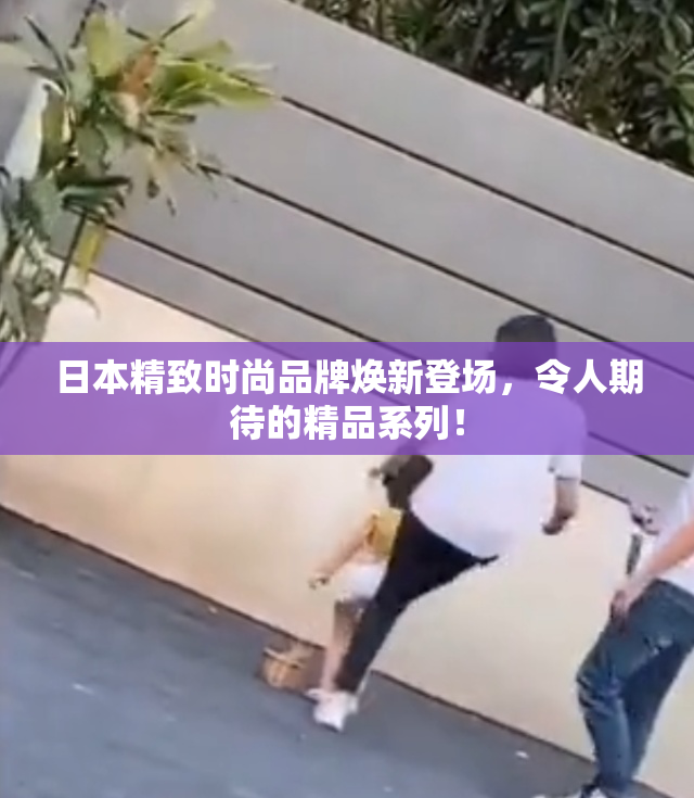 日本精致时尚品牌焕新登场，令人期待的精品系列！