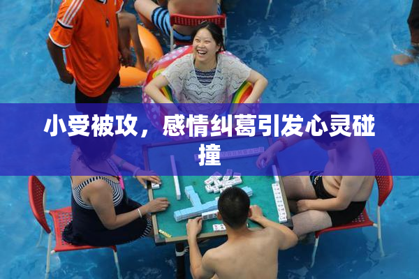 小受被攻，感情纠葛引发心灵碰撞