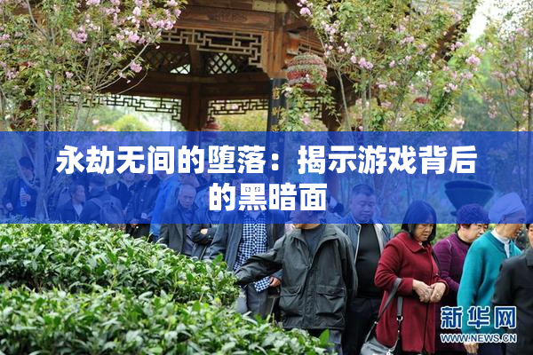 永劫无间的堕落：揭示游戏背后的黑暗面