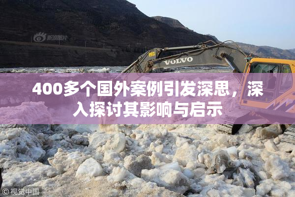 400多个国外案例引发深思，深入探讨其影响与启示