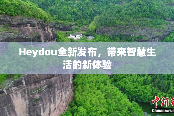 Heydou全新发布，带来智慧生活的新体验