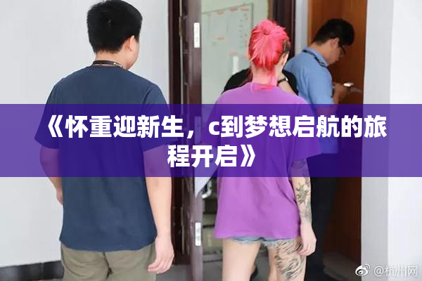 《怀重迎新生，c到梦想启航的旅程开启》
