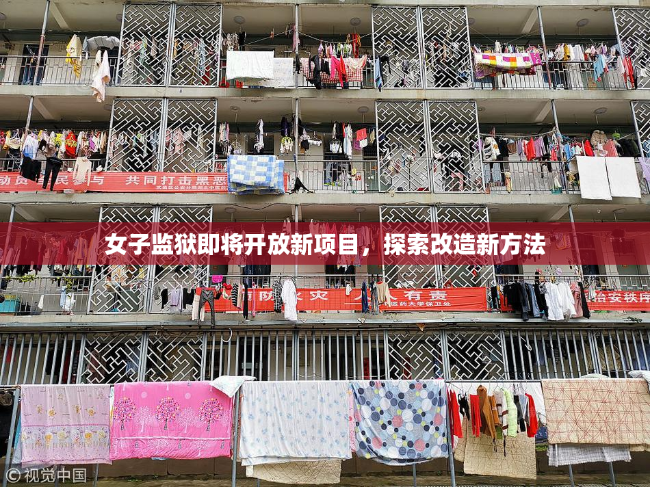 女子监狱即将开放新项目，探索改造新方法