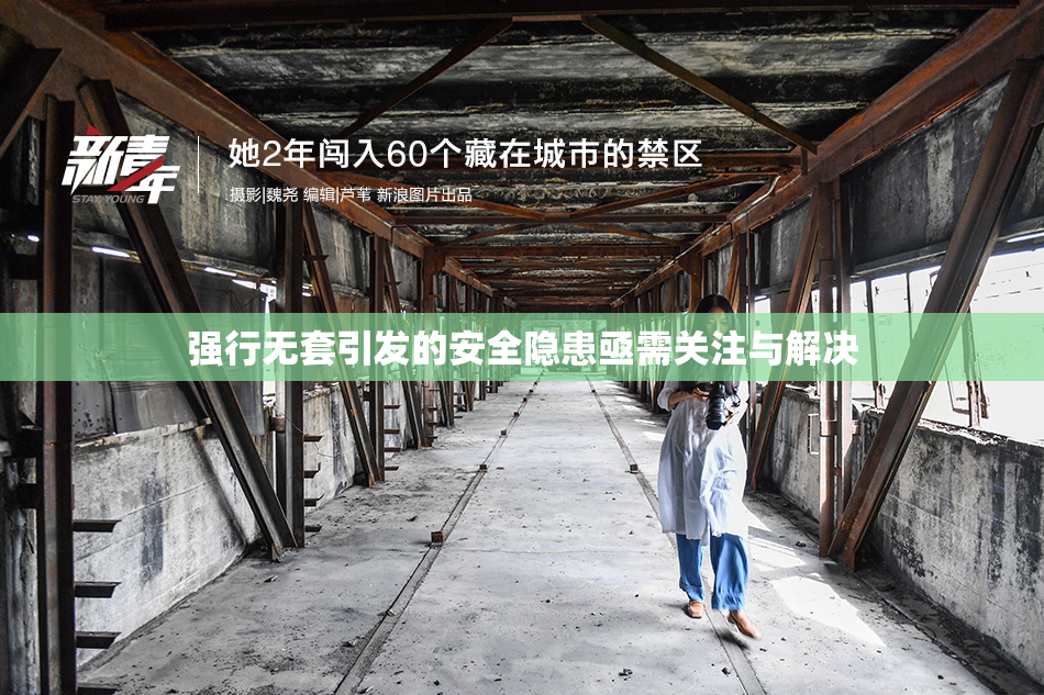 强行无套引发的安全隐患亟需关注与解决