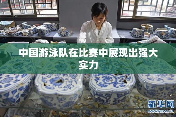 中国游泳队在比赛中展现出强大实力