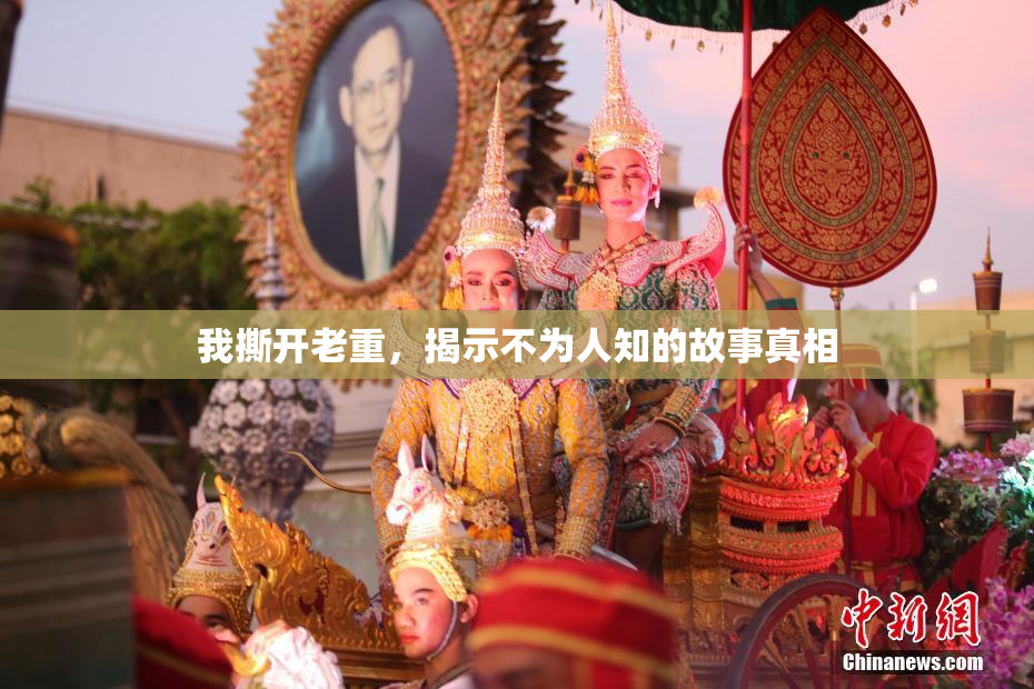 我撕开老重，揭示不为人知的故事真相
