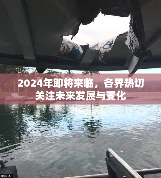 2024年即将来临，各界热切关注未来发展与变化