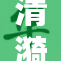 清漪遭遇不测，引发众人热议与关注