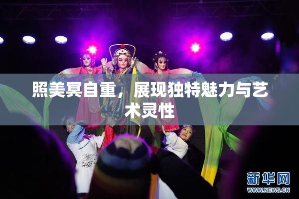 照美冥自重，展现独特魅力与艺术灵性