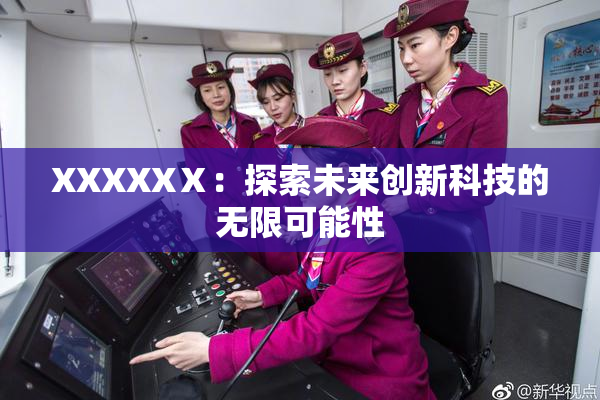 XXXXXⅩ：探索未来创新科技的无限可能性