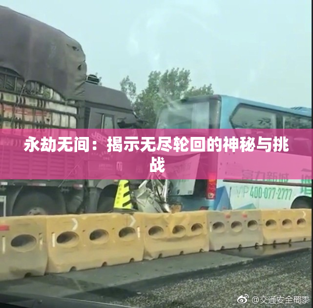 永劫无间：揭示无尽轮回的神秘与挑战