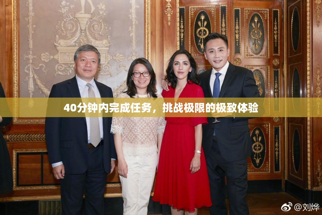 40分钟内完成任务，挑战极限的极致体验