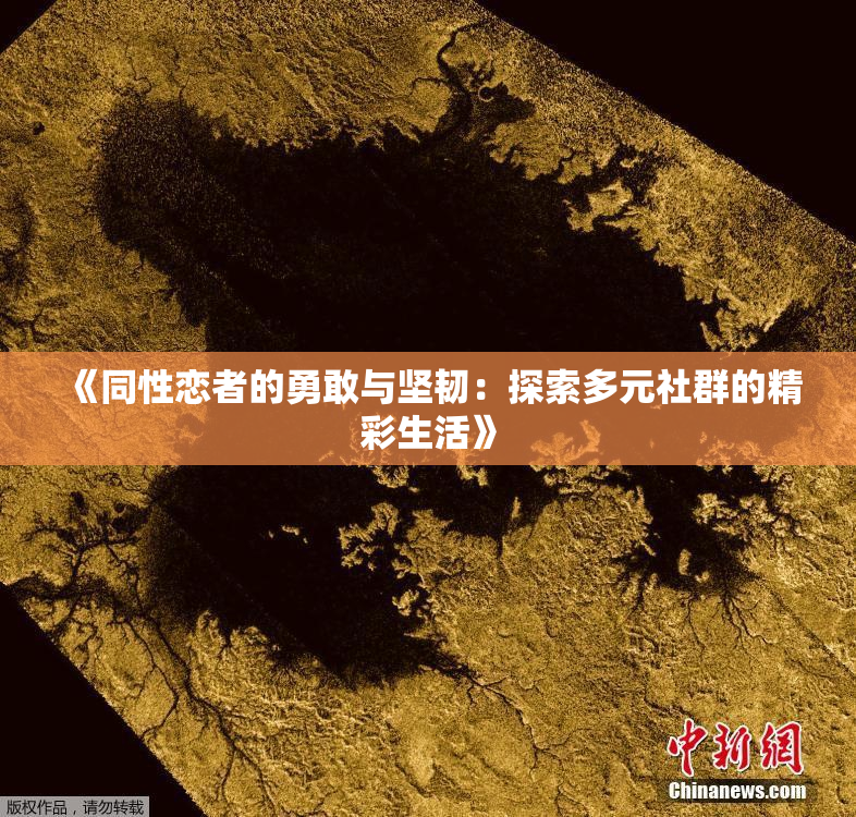 《同性恋者的勇敢与坚韧：探索多元社群的精彩生活》