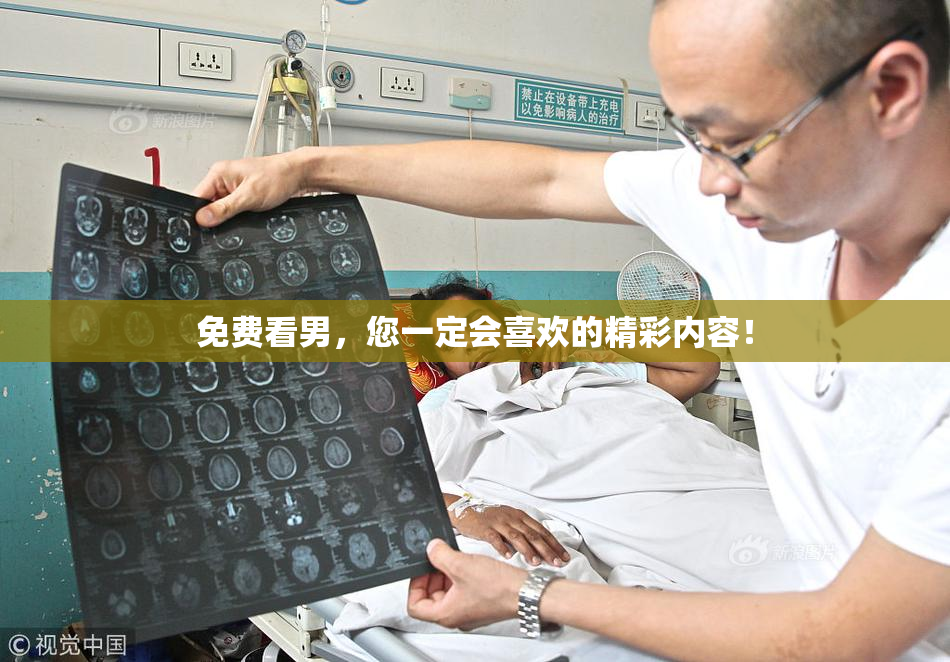 免费看男，您一定会喜欢的精彩内容！
