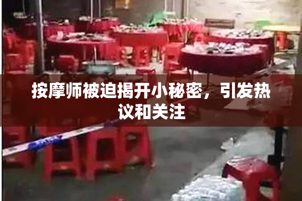 按摩师被迫揭开小秘密，引发热议和关注