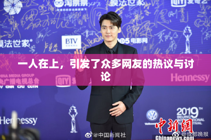 一人在上，引发了众多网友的热议与讨论