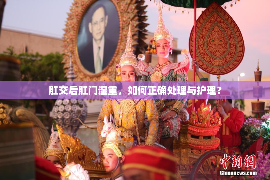 肛交后肛门湿重，如何正确处理与护理？