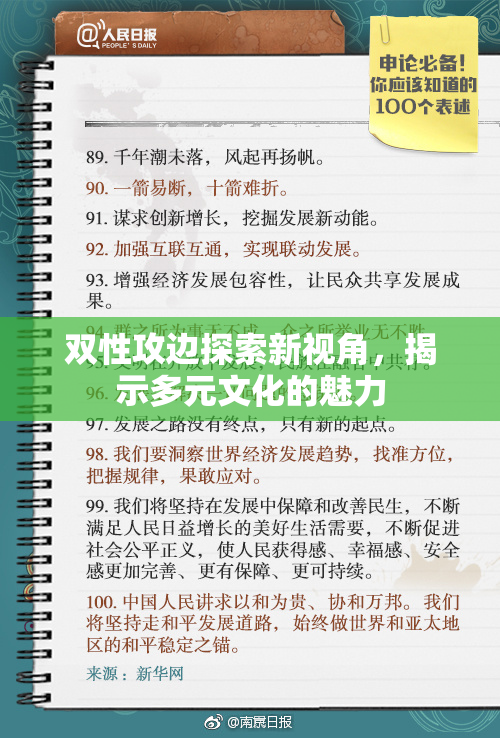 双性攻边探索新视角，揭示多元文化的魅力