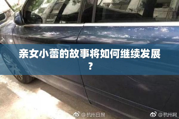 亲女小蕾的故事将如何继续发展？