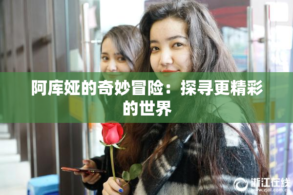阿库娅的奇妙冒险：探寻更精彩的世界