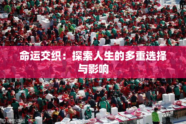 命运交织：探索人生的多重选择与影响