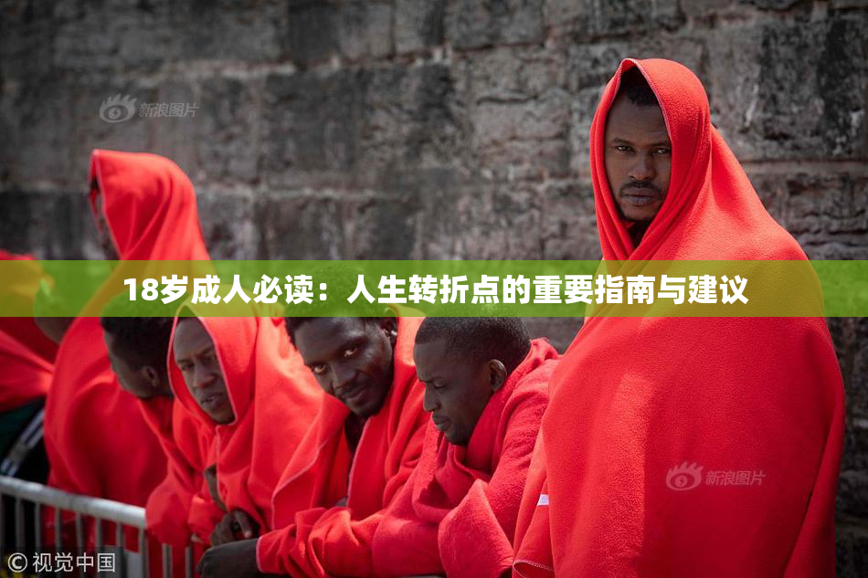 18岁成人必读：人生转折点的重要指南与建议