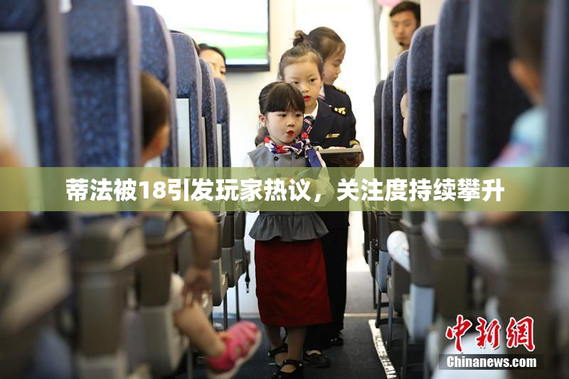 蒂法被18引发玩家热议，关注度持续攀升