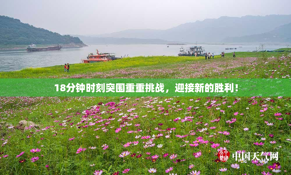 18分钟时刻突围重重挑战，迎接新的胜利！
