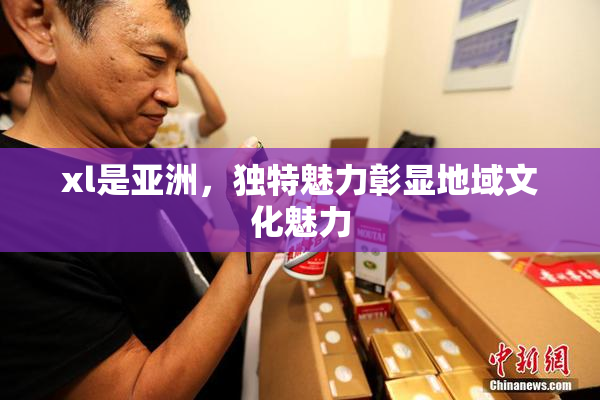 xl是亚洲，独特魅力彰显地域文化魅力