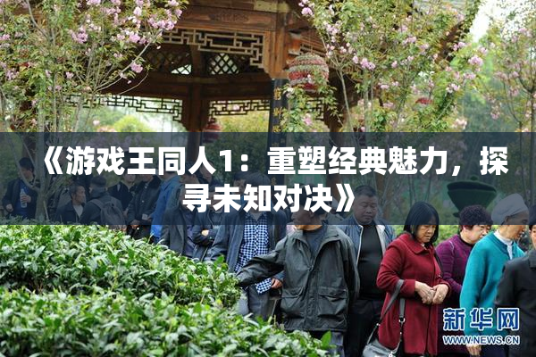 《游戏王同人1：重塑经典魅力，探寻未知对决》