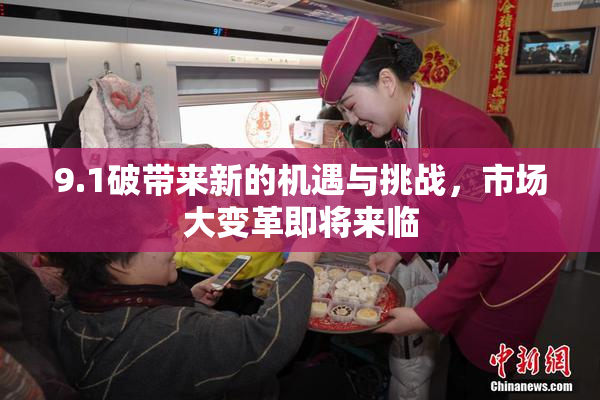 9.1破带来新的机遇与挑战，市场大变革即将来临