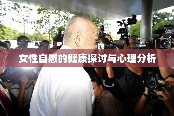 女性自慰的健康探讨与心理分析