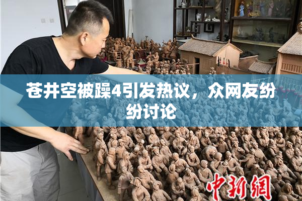 苍井空被躁4引发热议，众网友纷纷讨论