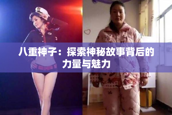 八重神子：探索神秘故事背后的力量与魅力