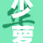 少萝被脱脱的奇妙冒险再度来袭！