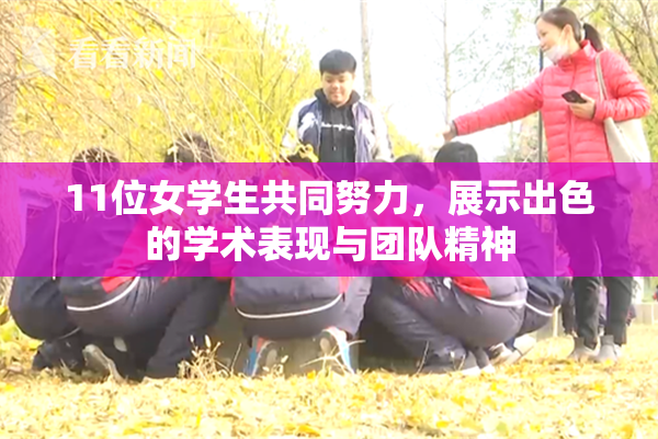 11位女学生共同努力，展示出色的学术表现与团队精神