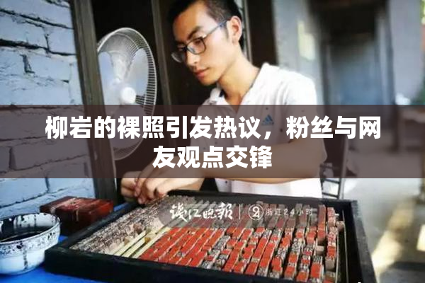 柳岩的裸照引发热议，粉丝与网友观点交锋