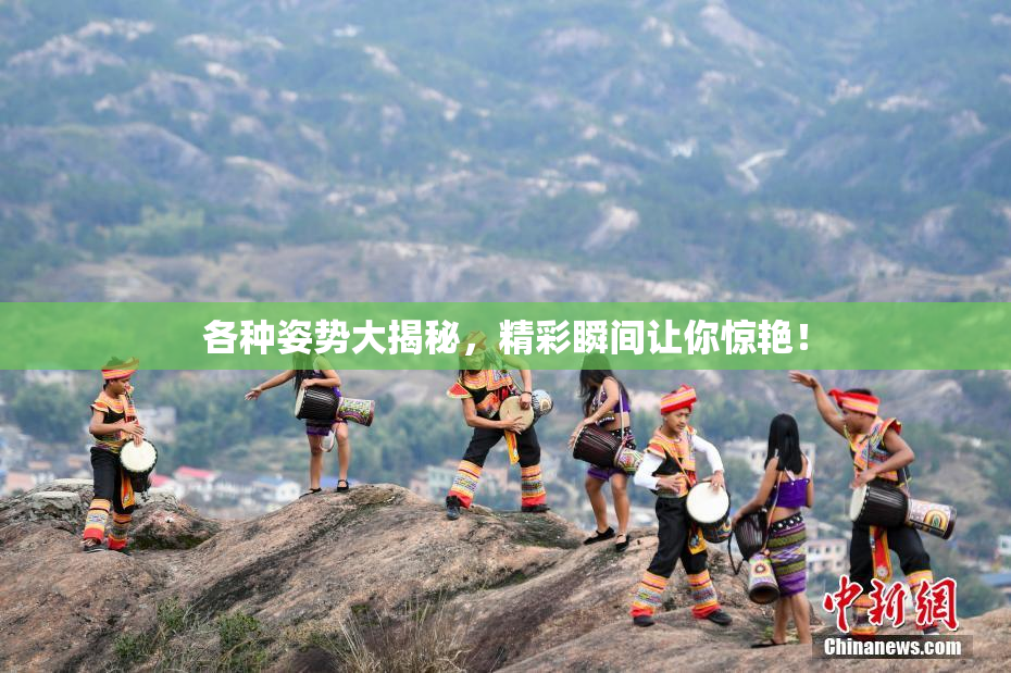 各种姿势大揭秘，精彩瞬间让你惊艳！