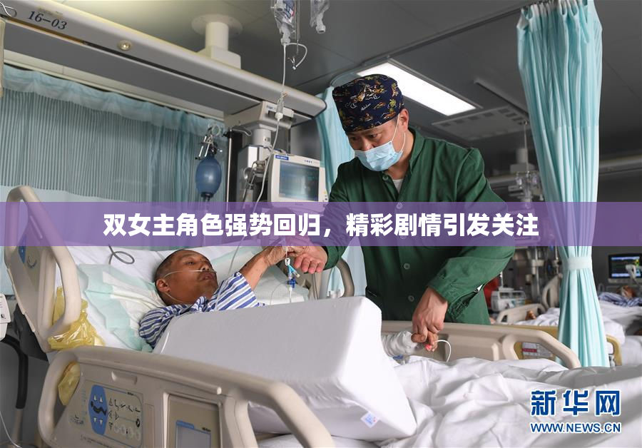 双女主角色强势回归，精彩剧情引发关注